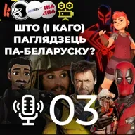 Лор беларускай агучкі. Што паглядзець па-беларуску. Любімыя (і не) работы