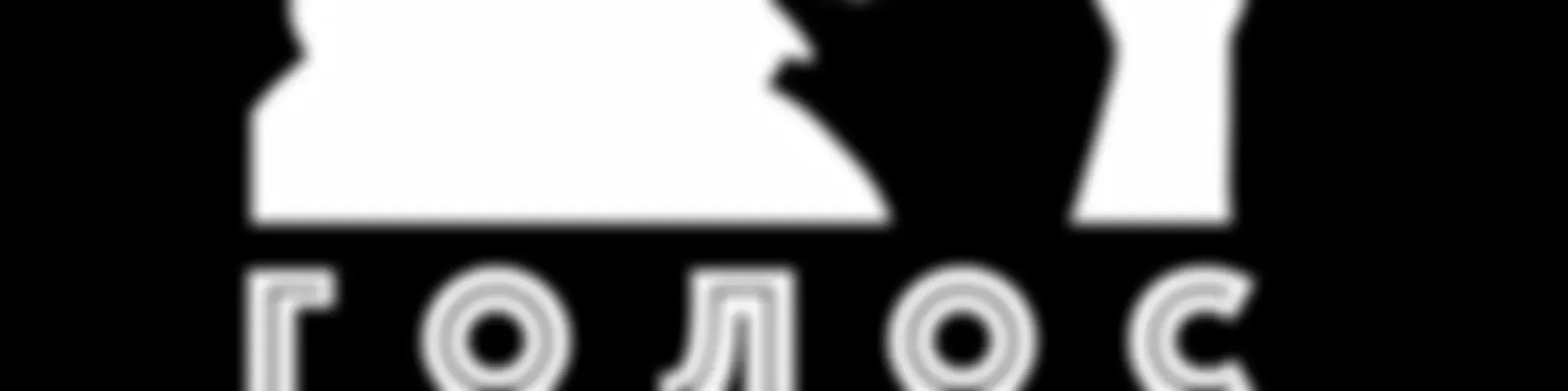 Голос Якова Кротова