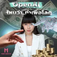 จาก Open สู่ Closed ! OpenAI ทรยศต่อโลกหรือรักษาตัวเอง ? | Money Monster EP.334