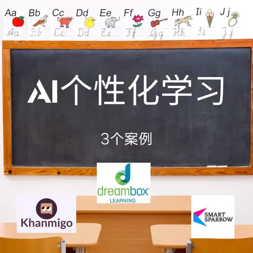 AI 个性化学习的三个案例：从 Khanmigo 到 DreamBox