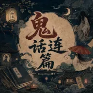 Ep55.鬼话连篇:伥鬼千里寻仇,妙计一箭三雕!