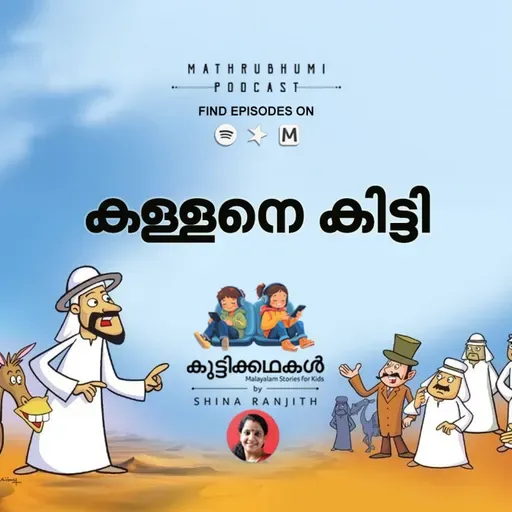 കള്ളനെ കിട്ടി | കുട്ടിക്കഥകള് | Malayalam Kids Stories Podcast