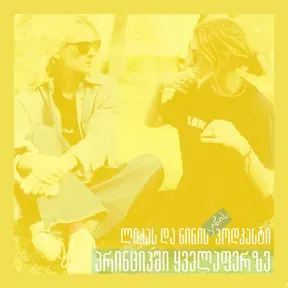 პრინციპში ყველაფერზე