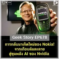 การกลับมาเกิดใหม่ของ Nokia! จากเกือบล้มละลาย สู่ขุมพลัง AI ของ Nvidia | Geek Story EP678