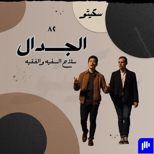 ٨٢- الجدال