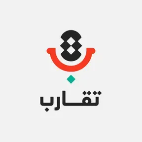 بودكاست تقارب مع أحمد البيقاوي