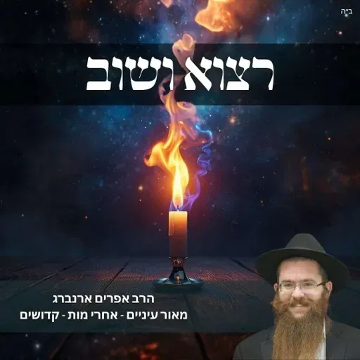 רצוא ושוב | מאור עיניים לפרשת אחרי מות - קדושים