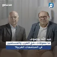 ما معوقات دمج العرب والمسلمين في المجتمعات الغربية؟ | عبد الله بوصوف