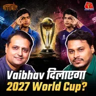 Vaibhav Sooryavanshi खेलेंगे 2027 वर्ल्ड कप और Hardik की CSK में होगी एंट्री?: बल्लाबोल