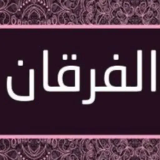 آيات مؤثرة جدا من سورة الفرقان للقلوب القاسية - بصوت عبر الباسط عبد الصمد - Al Furqan - abdul Basit Abdul Samad - Heart touching verses