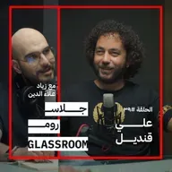 رسالة الكوميديا | علي قنديل في بودكاست جلاس روم
