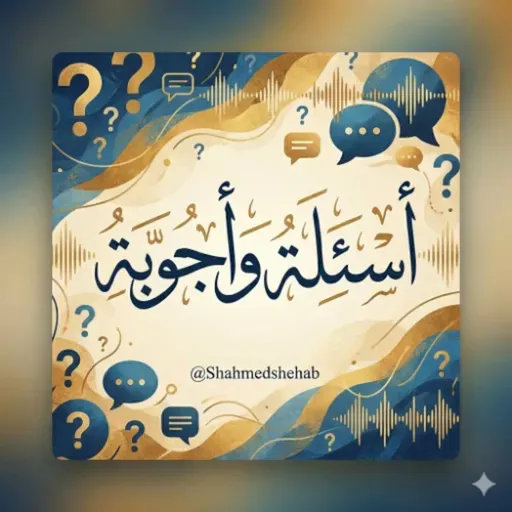 محاضرة يوم السبت والاجابة على بعض اسئلة الحضور - 13 ديسمبر 2025م