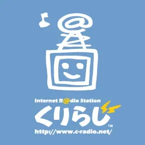 サイクリングPodcast ～くりらじ～