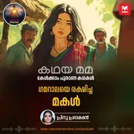 ഗമറാലയെ രക്ഷിച്ച മകൾ |  Shanudri's Wisdom: How a Clever Daughter Saved Gamarala