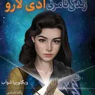 زندگی نامرئی ادی لارو (۲)