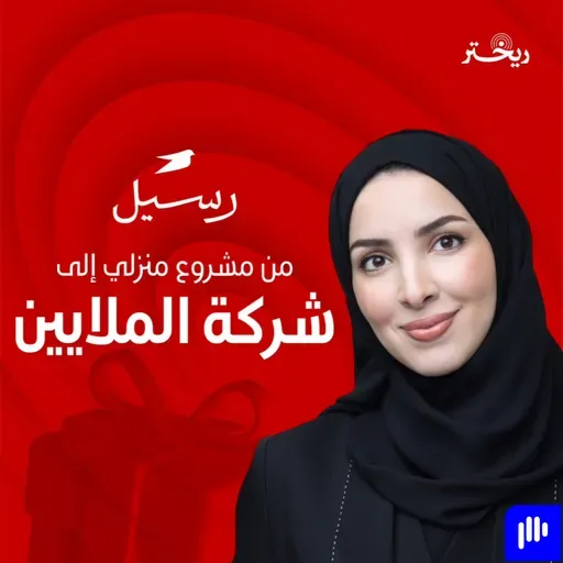 من ١٠ آلاف إلى ١٠ ملايين ريال - رسيل للهدايا القصة كاملة - سارة الحميدان - ريختر توك