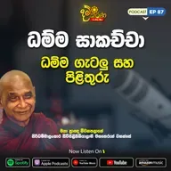 EP 87 | ධම්ම සාකච්ඡා | ධම්ම ගැටලු සහ පිලිතුරු | මීවනපලානේ සිරිධම්මාලංකාර මහඅරහතුන් වහන්සේ