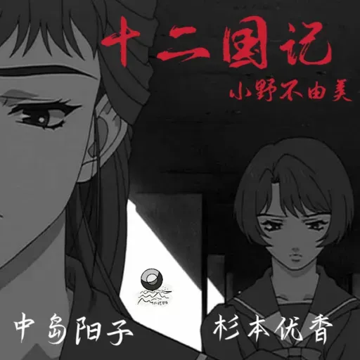 爱好特辑｜小野不由美《十二国记》