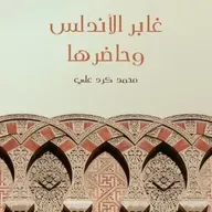 غابر الأندلس وحاضرها