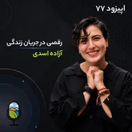 اپیزود ۷۷ | رقصی در جریان زندگی| آزاده اسدی