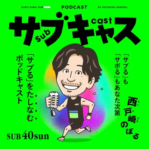 SUB 40_sun イーブンペースとはこれいかに / 今週もエブリディ目安箱
