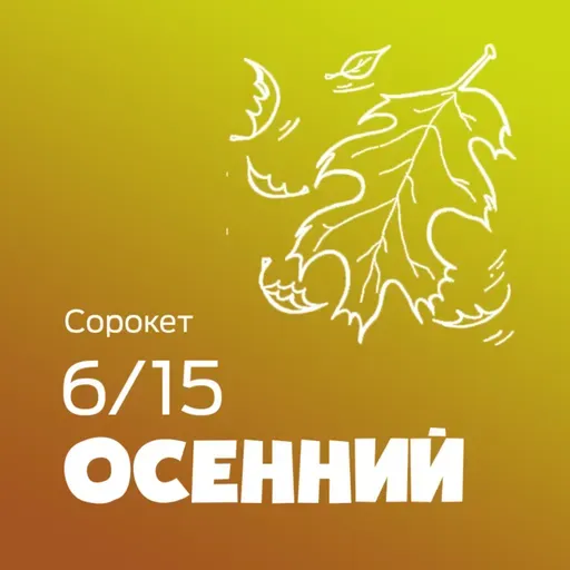 Осенний - Подкаст Сорокет / Сезон 6, Выпуск 15