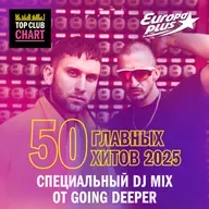 Специальный DJ Mix от Going Deeper: 50 главных хитов 2025