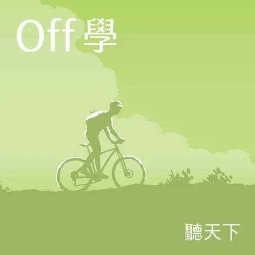 【Off學Ep.147】讀越多忘越多？郝旭烈用四一讀書法，教你把知識留下來 feat.Podcast《郝聲音》主持人郝哥