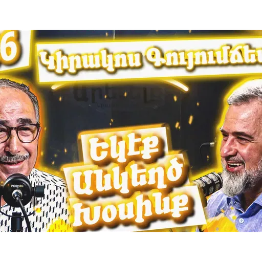Եկէք Անկեղծ Խօսինք #46 | Կիրակոս Գույումճեանը՝ Հալէպի, Գործարարության եւ Հրապարակախօսութեան Մասին