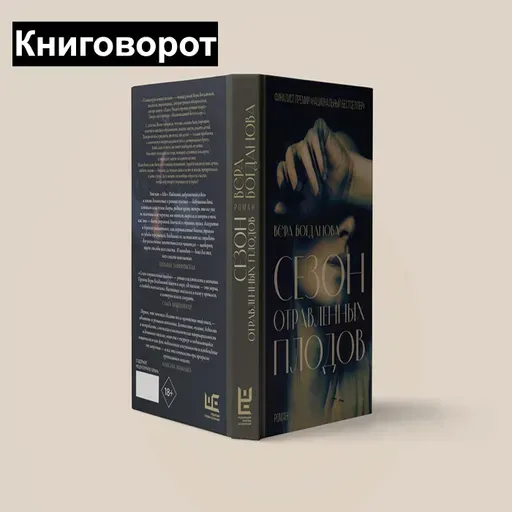 Сезон отравленных плодов - Книговорот