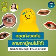 หยุดกังวลกับสายตาผู้คนไม่ได้! จะรับมือกับ Spotlight Effect อย่างไรดี? | 5M EP.2487