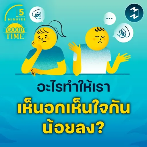 อะไรทำให้เรา ‘เห็นอกเห็นใจ’ กันน้อยลง? | 5M EP.2266