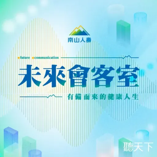 【未來會客室Ep.5】AI能「看見」憂鬱及失智嗎？從判讀腦波一窺未來的智慧醫療樣貌