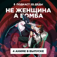 2D Деды s02e49: Человек-бензопила: Резе, Технолайз, История цветов и Ликорис Рекойл