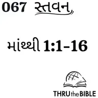 Gujarati Bible Study 067 Matthew 1:1-16 ગુજરાતી WRT India સ્તવન