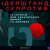 Сміх крізь сльози: життя єврейського письменника Шолом-Алейхема