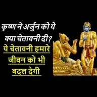 कृष्ण ने अर्जुन को ये क्या चेतावनी दी ? | Shrimad Bhagwat Geeta Saar | भगवत गीता