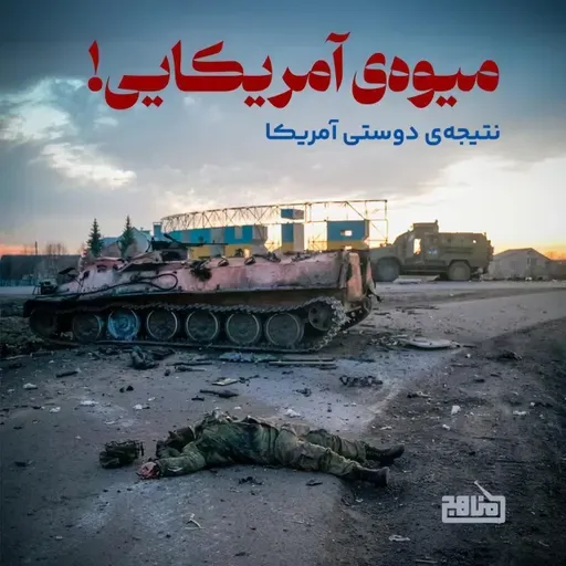 میوه آمریکایی: سرنوشت کشورهایی که به آمریکا اعتماد کردند | از اوکراین تا چکسلواکی
