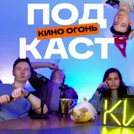 Хелену Бонем Картер уволили посреди съемок | Метод за что-то заблокировали | Кино Огонь Подкаст