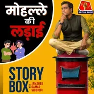 मोहल्ले की लड़ाई | स्टोरीबॉक्स विद जमशेद