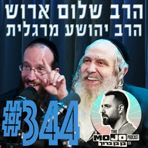 הרב שלום ארוש והרב יהושע מרגלית - #345