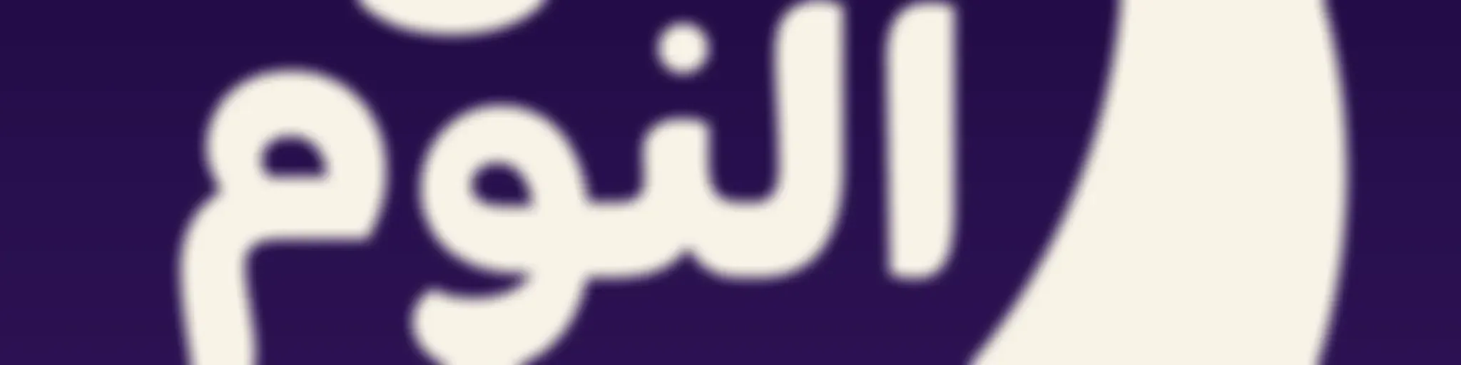 بودكاست قبل النوم