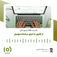 رادیو مالی 295: از قانون تا اجرا سامانه مودیان