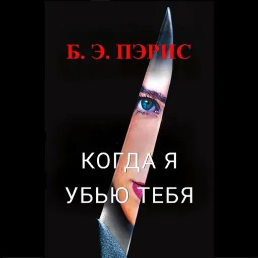 Б. Э. Пэрис. Когда я убью тебя (отрывок)