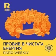 Пробив в чистата енергия – [Ratio Weekly с Никола Кереков #284]