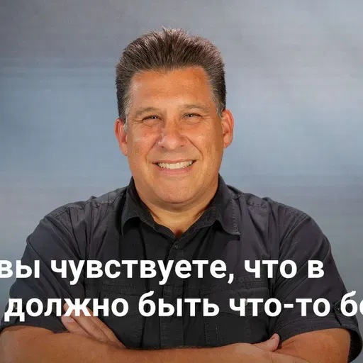 Когда вы чувствуете, что в жизни должно быть что-то большее | «Блудный Бог» — Неделя 3
