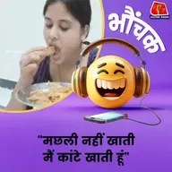 दरभंगा की सुरभि की कांटे खाने की आदत से लोग हैरान | भौंचक