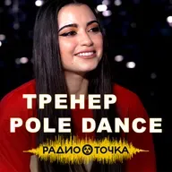 Сила, пластика и тело без стыда | История танцовщицы и владелицы студии