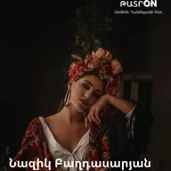 ԹատրON | Նազիկ Բաղդասարյան