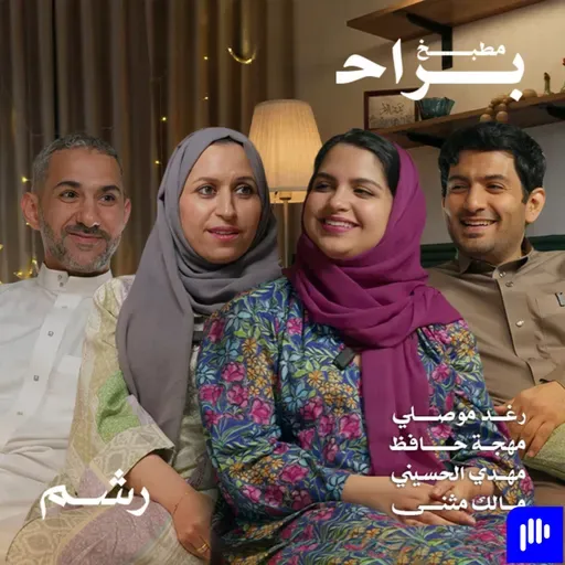 كيف تقللي من تعب الطبخ في رمضان؟ مع رغد موصلي ومهجة حافظ ومهدي الحسيني ومالك مثنى | بودكاست مطبخ براح